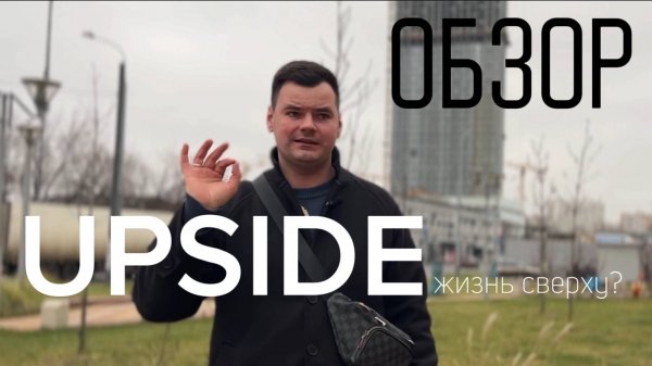 ОБЗОР ПРЕМИАЛЬНОГО НЕБОСКРЁБА ЖК UPSIDE TOWERS от Upside Developments | Плюсы и минусы ЖК Апсайд