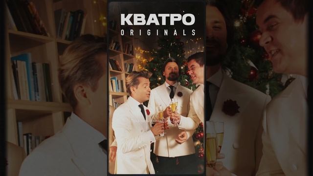 Кватро Originals - Снежинка ❄️ смотреть онлайн