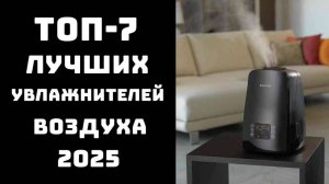 🔝ТОП-7. Топ лучших увлажнителей воздуха✨Увлажнитель воздуха до 5000👌 Купить увлажнитель воздуха👃