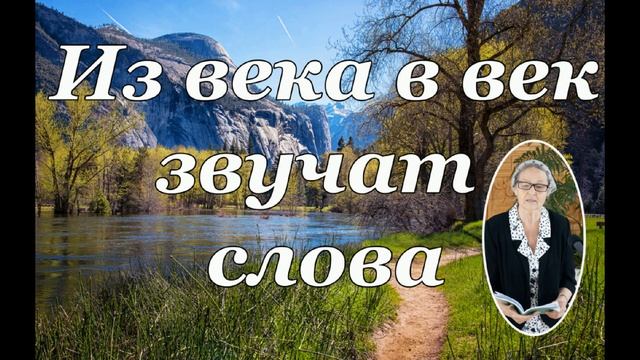 Из века в век звучат слова стихотворение смотреть онлайн