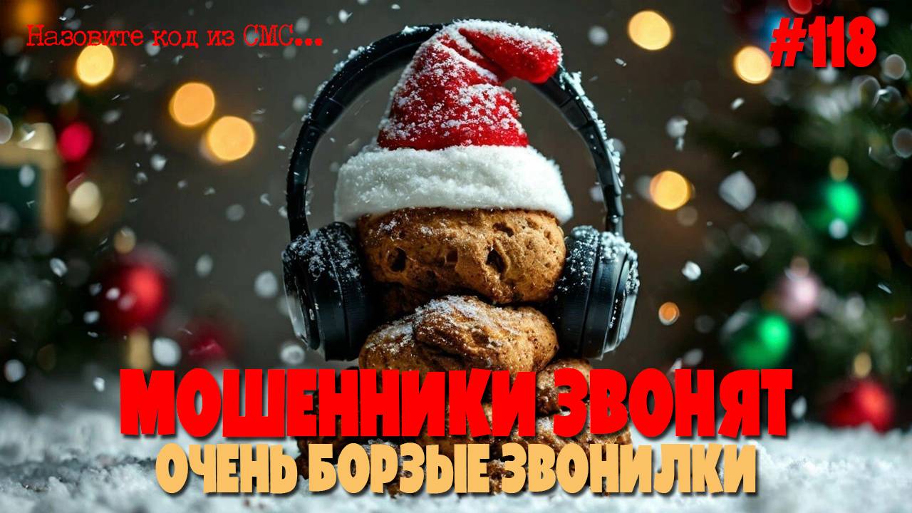 Очень борзые звонилки звонят по телефону | Побдорка разговоров с мошенниками смотреть онлайн