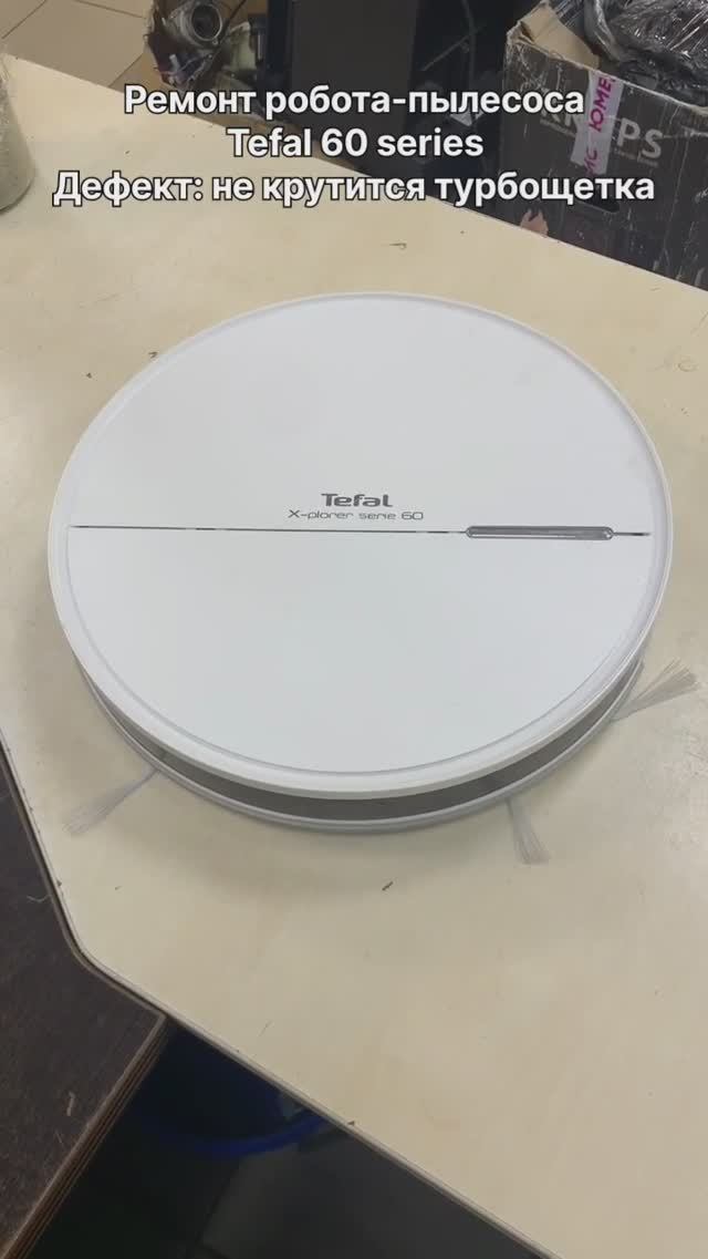 Не крутится турбощётка | Ремонт робота-пылесоса Tefal 60 series в Санкт-Петербурге (СПб) смотреть онлайн