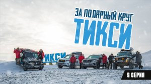 За Полярный круг. Тикси. 5 серия.
