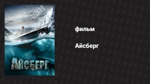Айсберг (фильм, 2010)