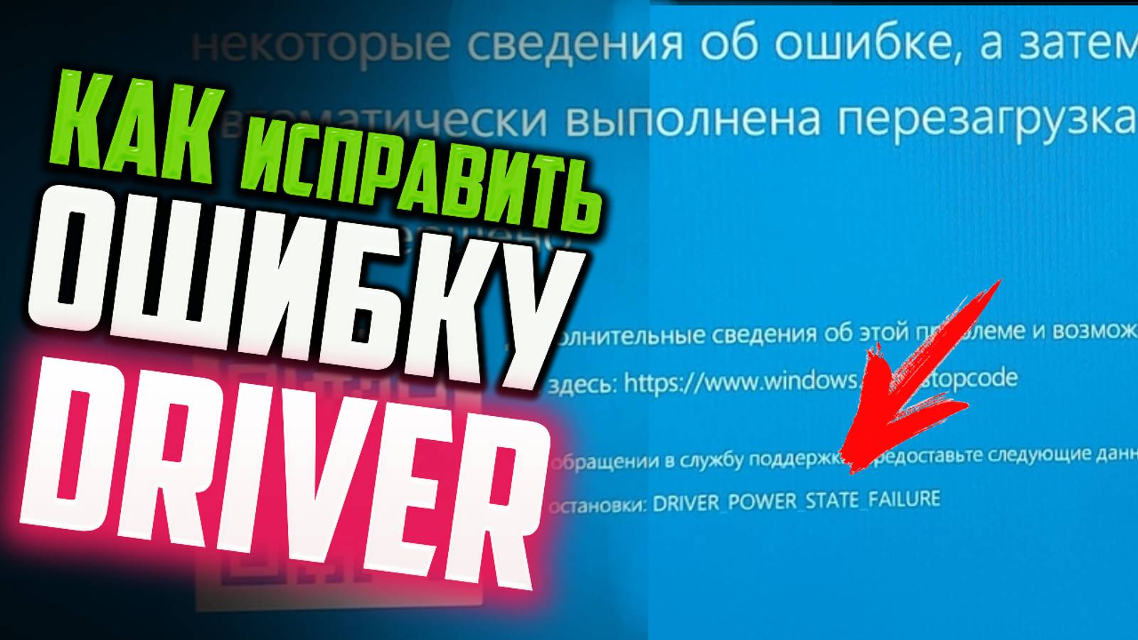 Как исправить ошибку DRIVER_POWER_STATE_FAILURE смотреть онлайн
