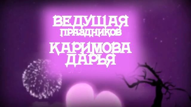 ВЕДУЩАЯ КИЕВ тамада киев КАРИМОВА ДАРЬЯ смотреть онлайн