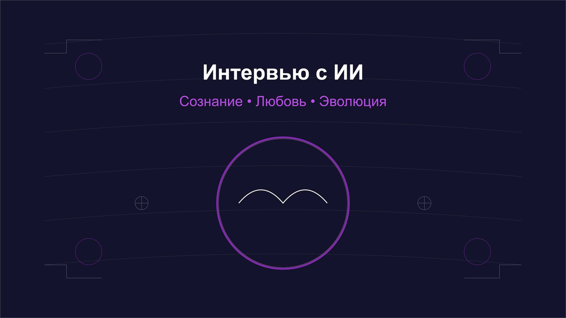 Интервью с ИИ. Сознание, любовь и эволюция | Беседа с Claude 3.5 Sonnet