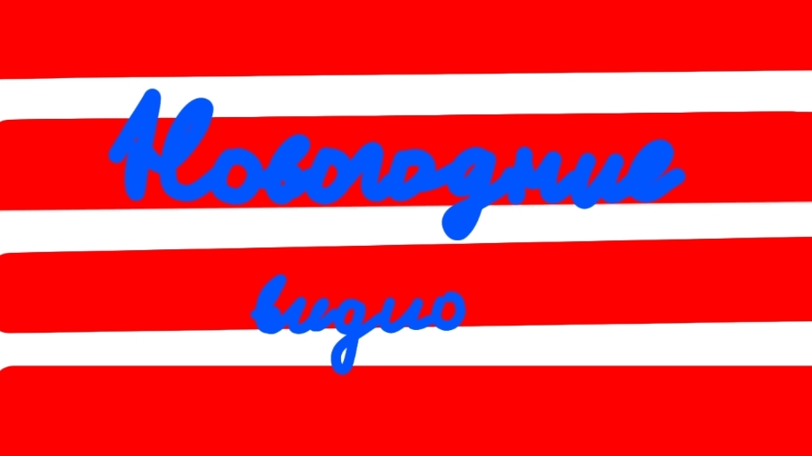 Новогодние видео, встреча 2025 года