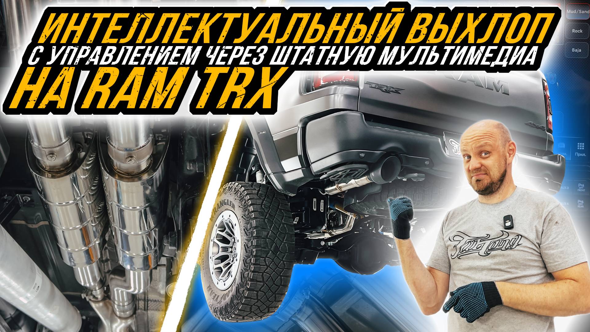 ИНТЕЛЛЕКТУАЛЬНАЯ ВЫХЛОПНАЯ СИСТЕМА НА RAM TRX ИЗ КРАСНОДАРА смотреть онлайн