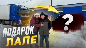 СЫНОВЬЯ ДАРЯТ МАШИНУ ПАПЕ НА НОВЫЙ ГОД!