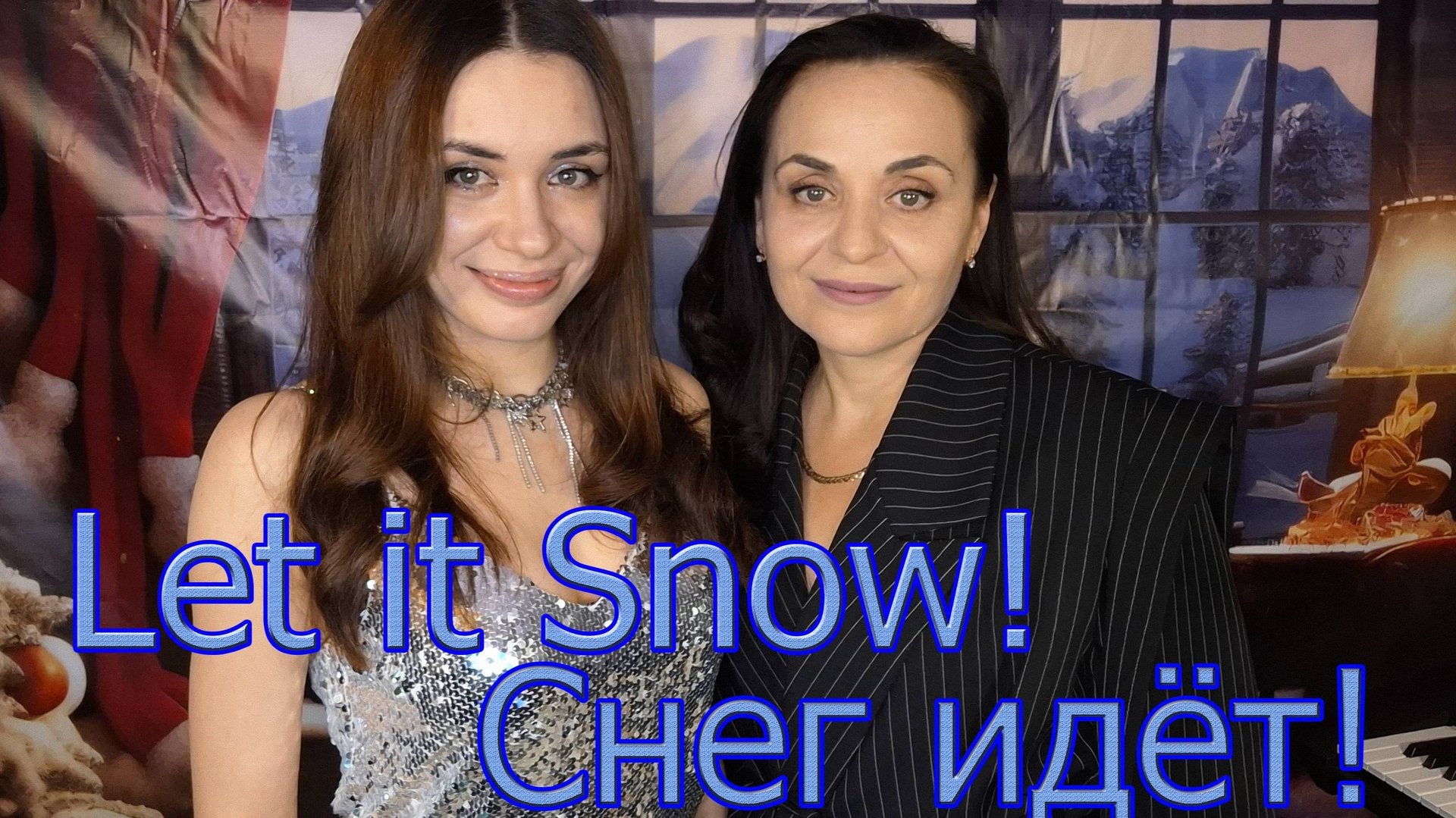 Новогоднее поздравление! Cover на песню " Let It Snow! " На русском языке! от Miller🎶Music. смотреть онлайн