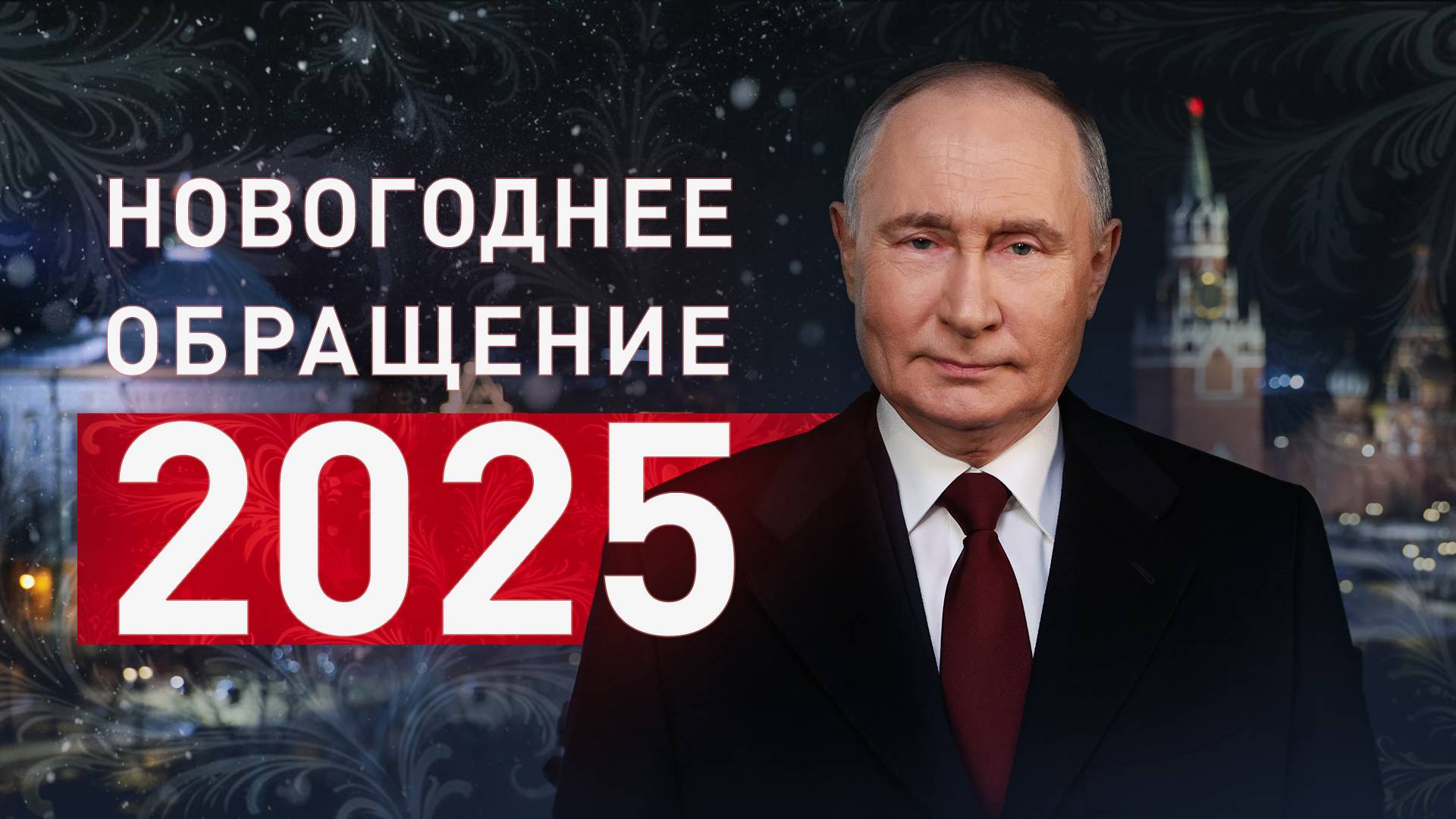 Новогоднее обращение Владимира Путина — 2025 смотреть онлайн