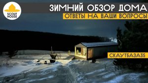 Зимний обзор Скаут35. Ответы на вопросы подписчиков