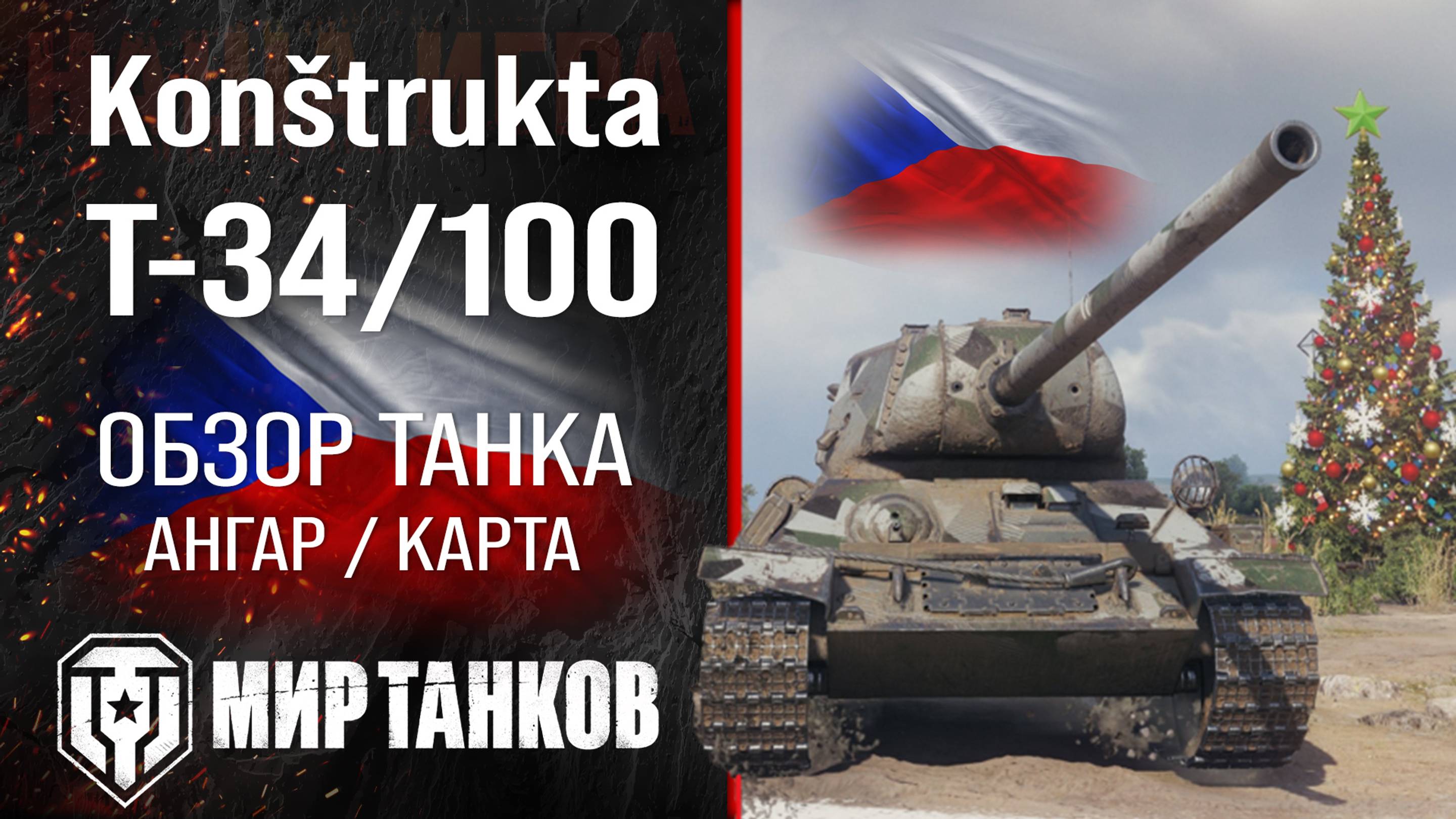 T-34/100 обзор среднего танка Чехии | оборудование Konštrukta T-34/100 перки | гайд Т-34/100 броня смотреть онлайн