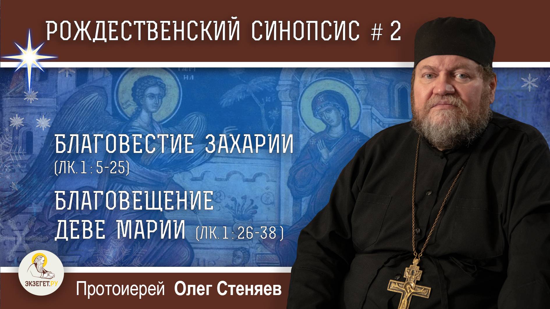 Рождественский синопсис #2. Благовестие Захарии. Благовещение Деве Марии. Протоиерей Олег Стеняев смотреть онлайн
