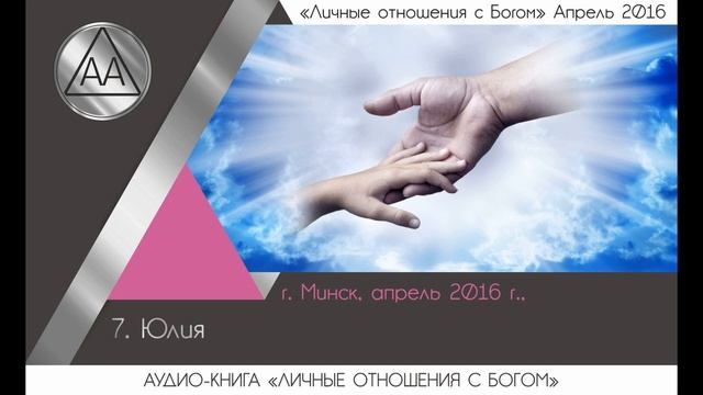 Аудио-книга "Личные отношения с Богом" // Часть 7: Юлия смотреть онлайн