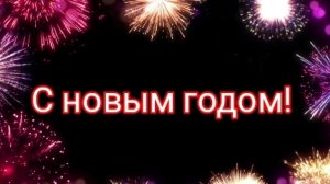 С новым годом!