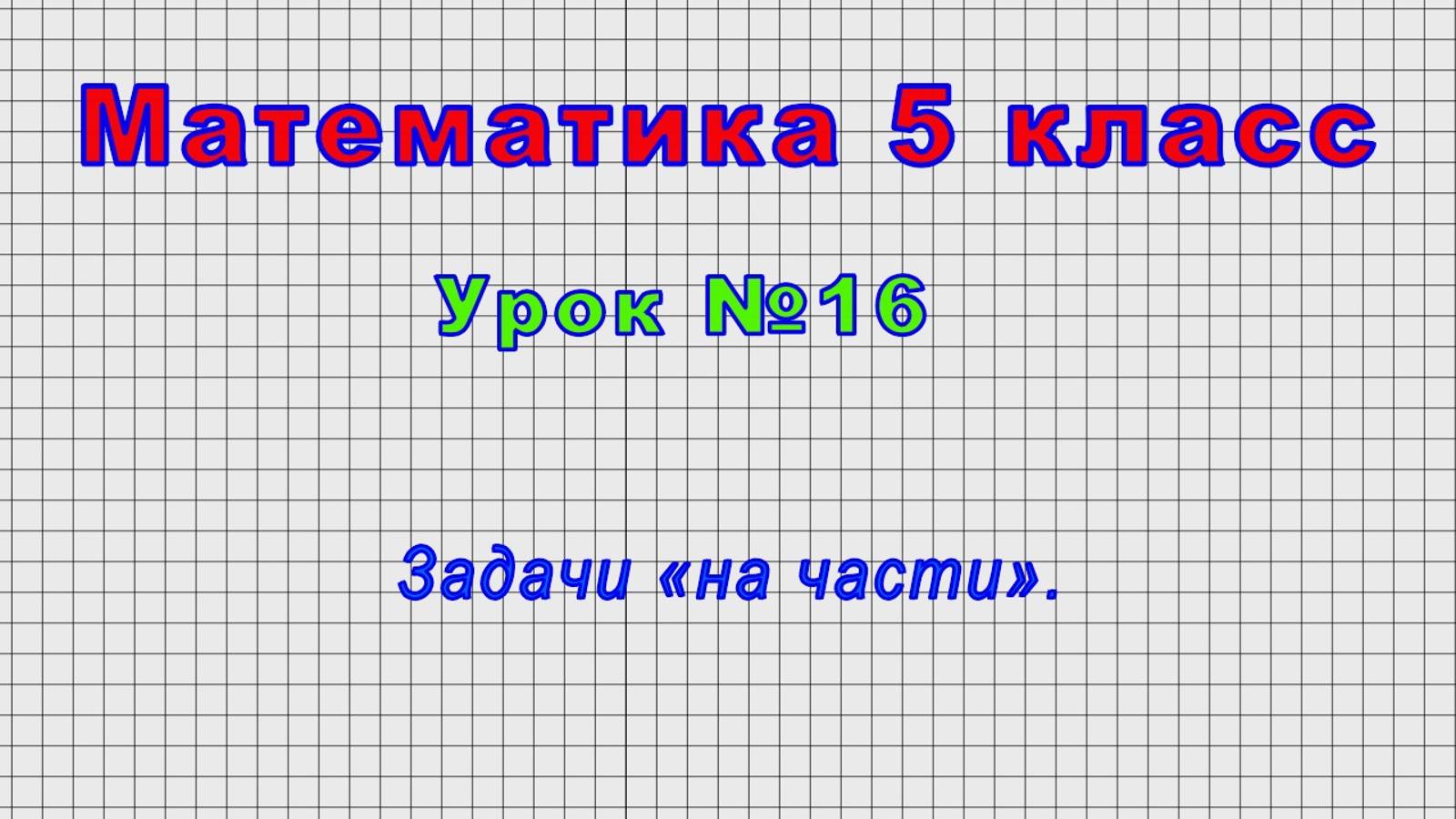Математика 5 класс (Урок№16 - Задачи «на части».) смотреть онлайн