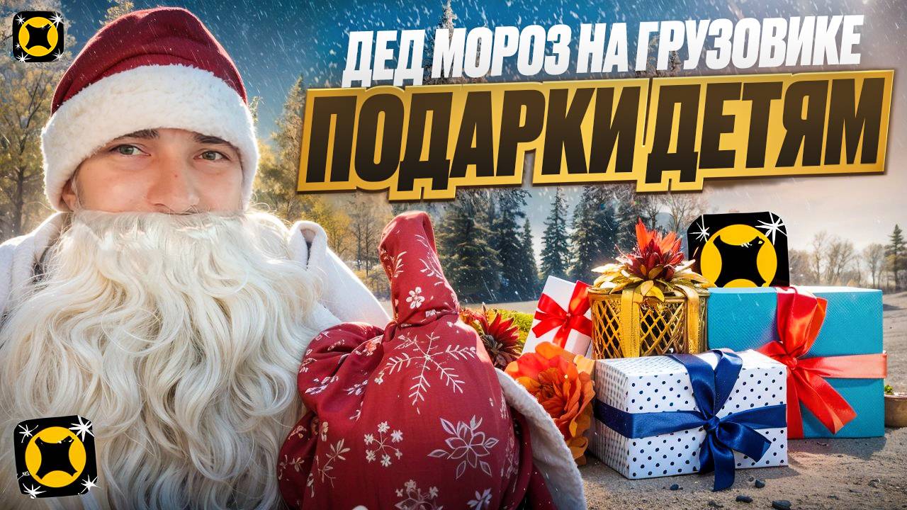 ДЕД МОРОЗ В ДОСТАВКЕ НА ГРУЗОВИКЕ | ПОДАРКИ ДЕТЯМ | Яндекс про кузов М средний #доставка #яндекс смотреть онлайн