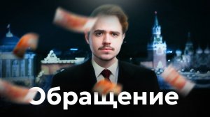 Новогоднее обращение к россиянам в 2025 году!