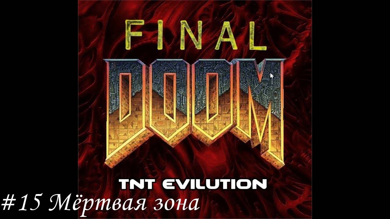 Final Doom. TNT Evilution Прохождение #15 Мёртвая зона