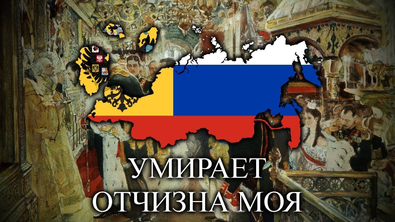 Умирает отчизна моя (My Fatherland Is Dying) - Russian White Army Song