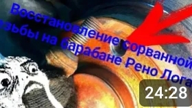 Временное восстановление сорванной резьбы в тормозном барабане Рено Логан. смотреть онлайн