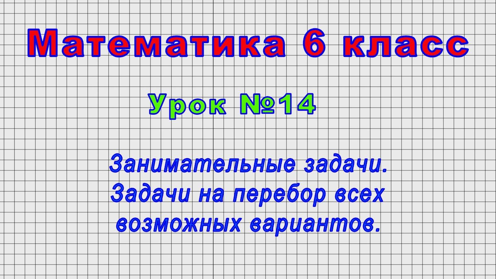Математика 6 класс (Урок№14 - Занимательные задачи. Задачи на перебор всех возможных вариантов.) смотреть онлайн