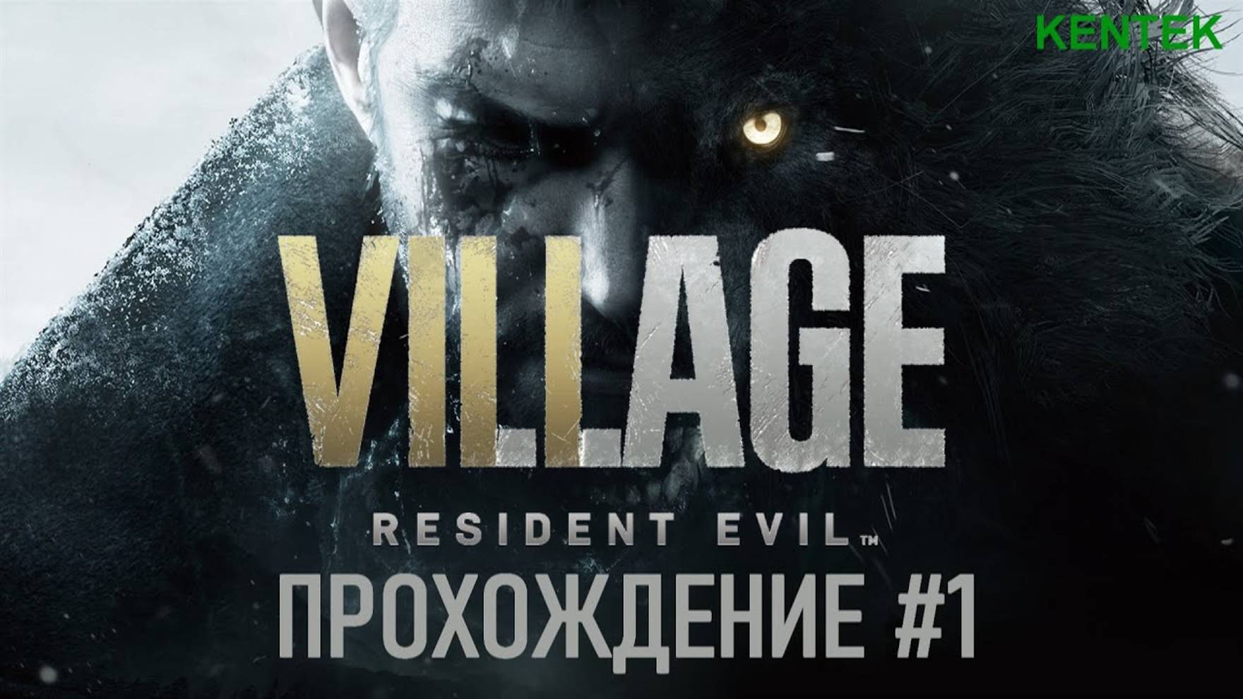 Resident Evil Village - Прохождение (часть 1) (KENTEK). смотреть онлайн