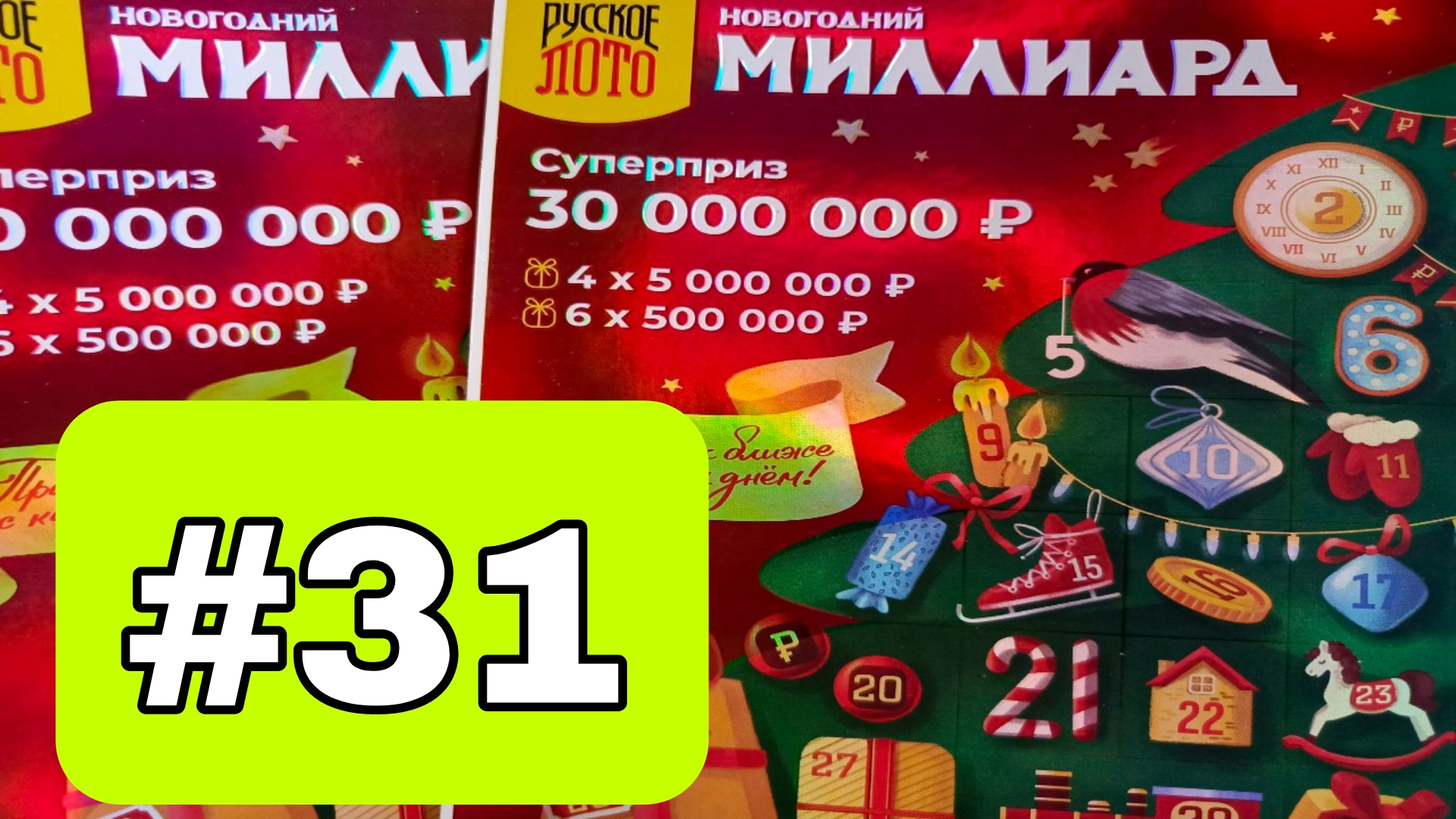 АДВЕНТ КАЛЕНДАРЬ📅// НОВОГОДНИЙ МИЛЛИАРД // 31 ОКОШКО смотреть онлайн