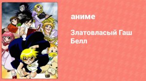 Златовласый Гаш Белл 47 серия (аниме-сериал, 2003)