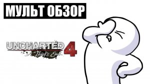 UNCHARTED  - МУЛЬТ ОБЗОР.mp4