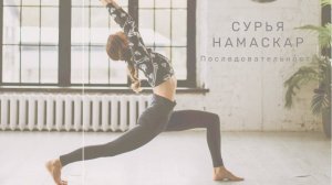 Сурья Намаскар в традиции Шивананды. 2 цикла приветствия Солнцу в традиции школы Шивананда йоги