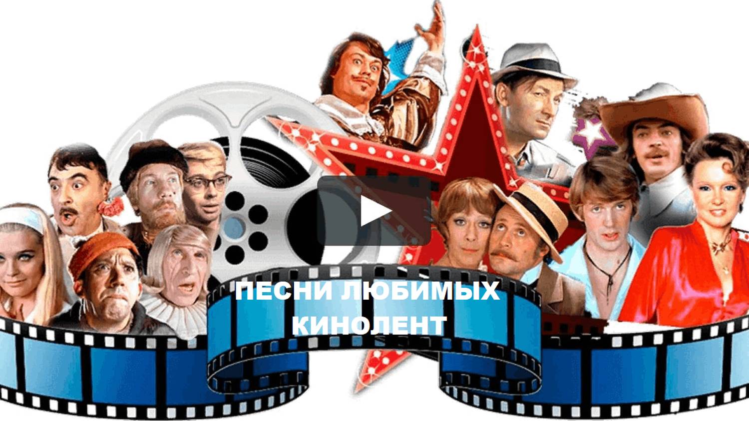 Концерт "Песни любимых кинолент" 2024 год