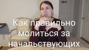 Как правильно молиться за начальствующих