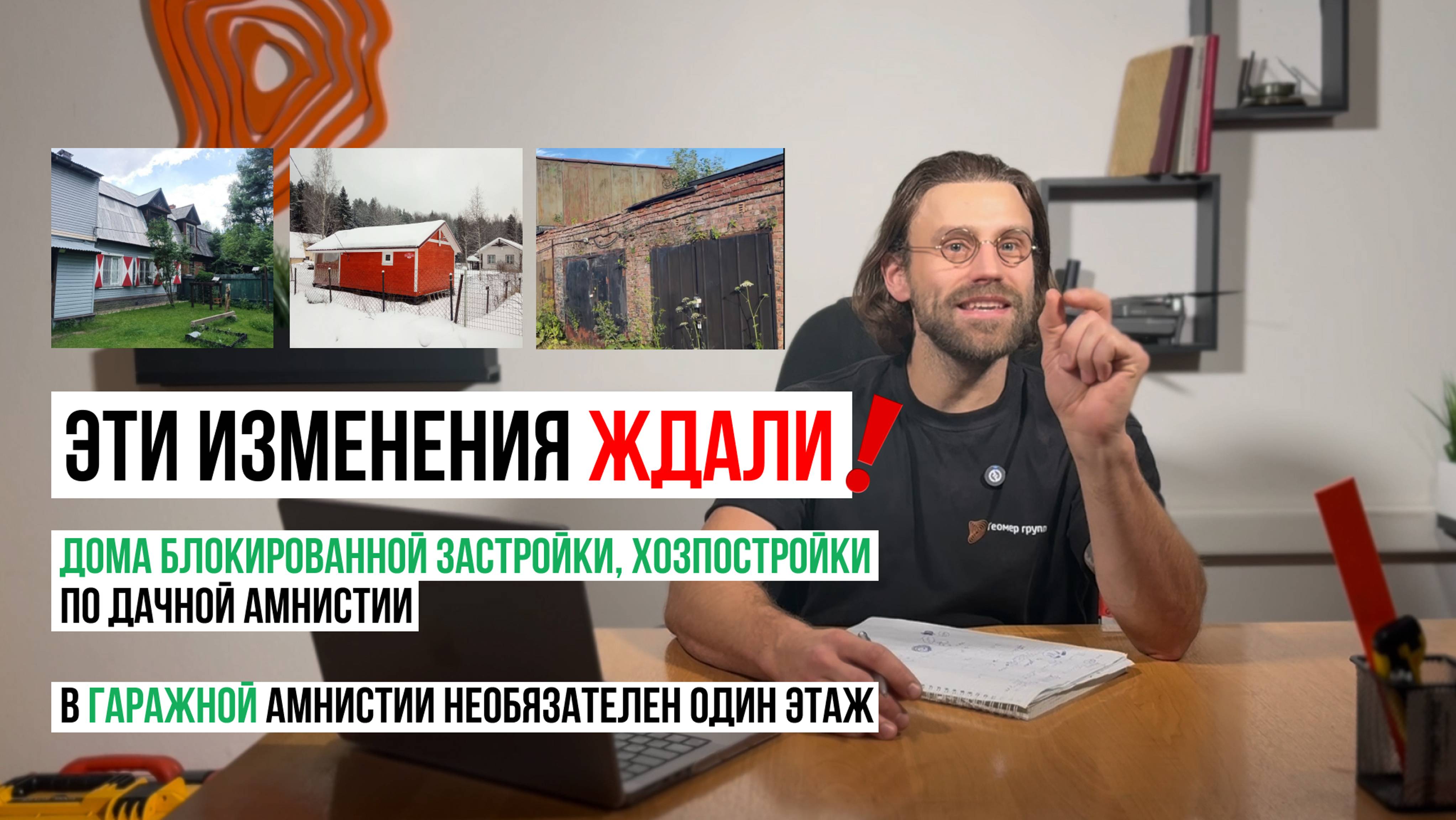 ДАЧНАЯ И ГАРАЖНАЯ АМНИСТИИ: этих изменений ждали // Как оформить недвижимость в 2025 // Геомер групп смотреть онлайн