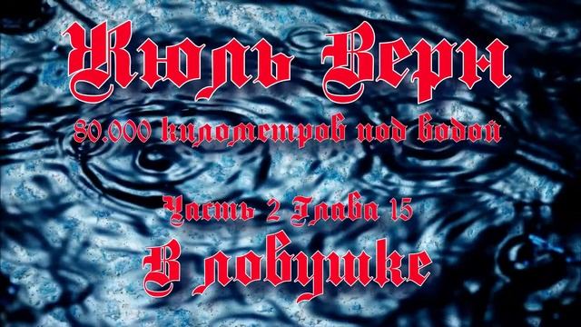 Жюль Верн 80.000 км под водой Часть 2 Глава 15 В ловушке смотреть онлайн