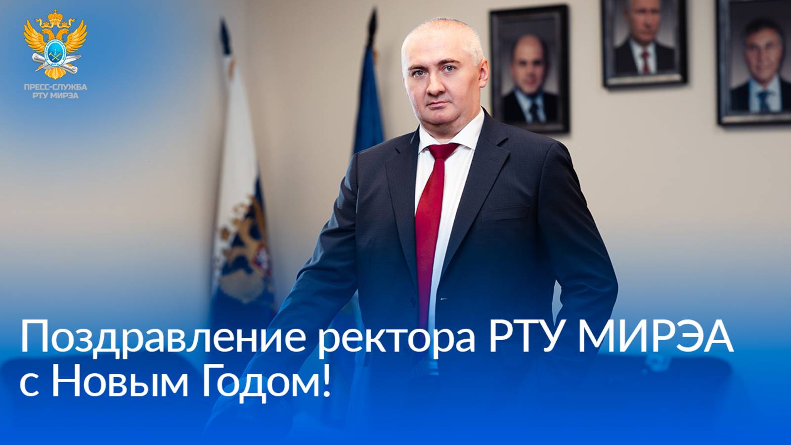 Поздравление ректора РТУ МИРЭА с Новым годом! смотреть онлайн