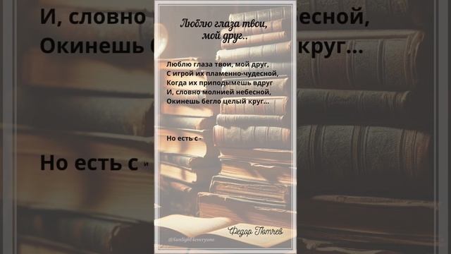 Люблю глаза твои, мой друг.. Ф.Тютчев смотреть онлайн