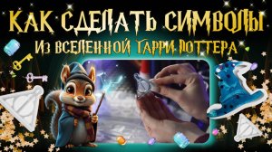 Как сделать символы из Гарри Поттера из эпоксидной uv-смолы с набором TumiLumi