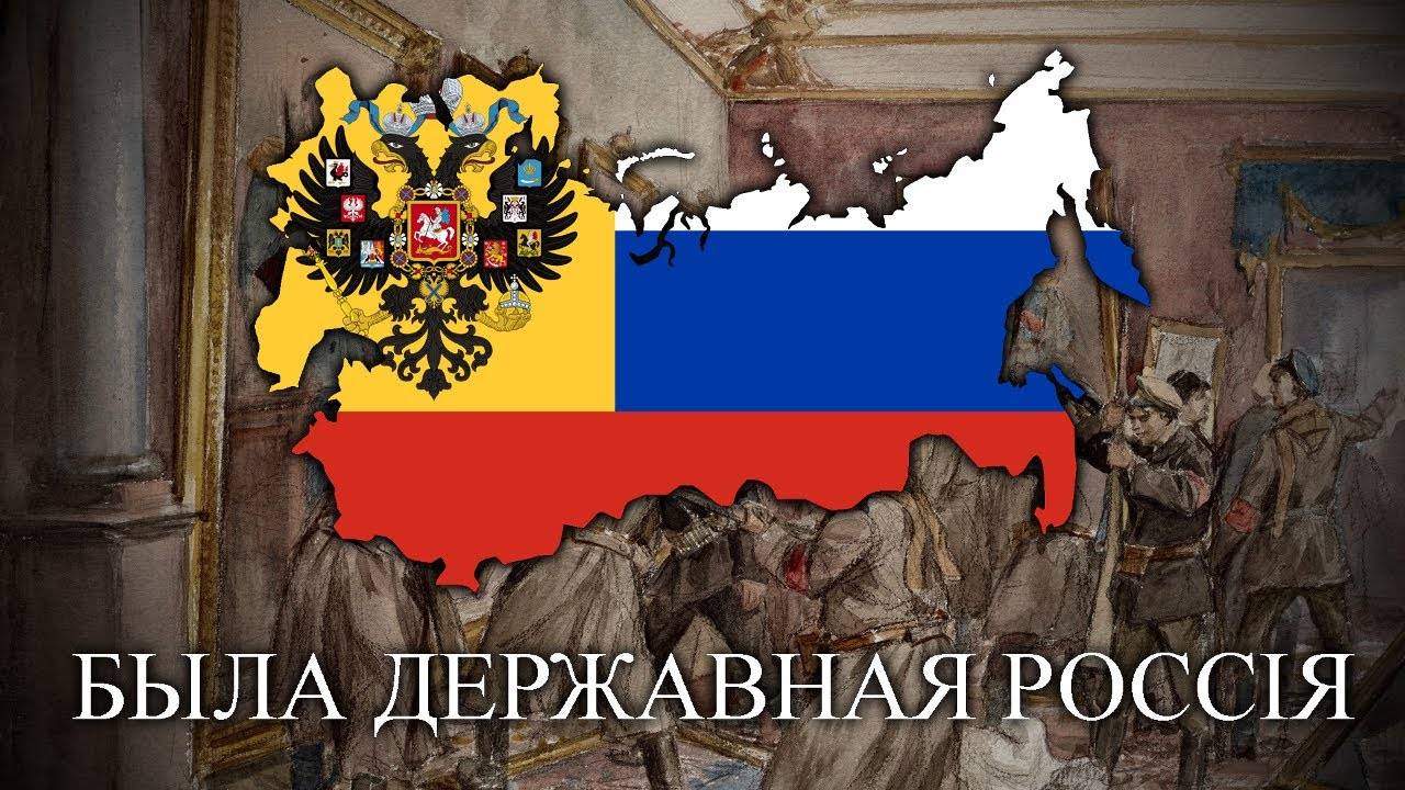 Была Державная Россія (Once There Was A Sovereign Russia) - Monarchist White Russ