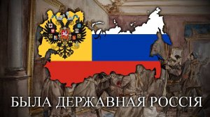 Была Державная Россія (Once there was a Sovereign Russia) - Monarchist White Russ