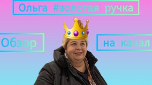 Обзор на культовый сериал "ОУ live или жизнь Обломовых". "Сафар удивил или Ольга - золотая ручка."