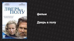 Дверь в полу (фильм, 2004)