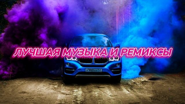 Лучшие Ремиксы 2021/2022 Remix 😎🔥🎧 • Музыка в Машину • Топовые Ремиксы смотреть онлайн