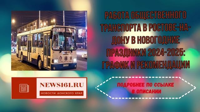 Работа общественного транспорта в Ростове-на-Дону в новогодние праздники 2024-2025 - график и рекоме смотреть онлайн