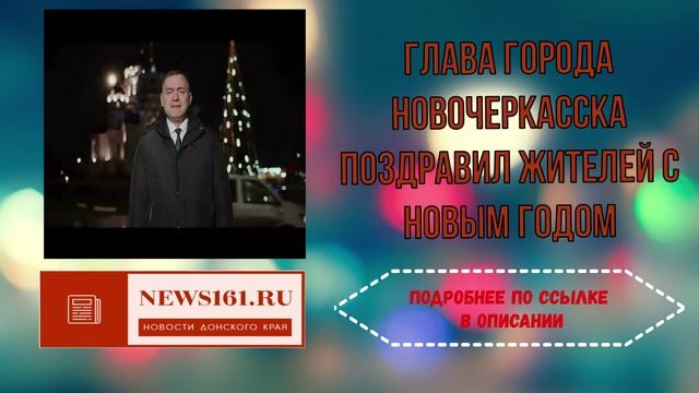 Глава города Новочеркасска поздравил жителей с Новым годом смотреть онлайн