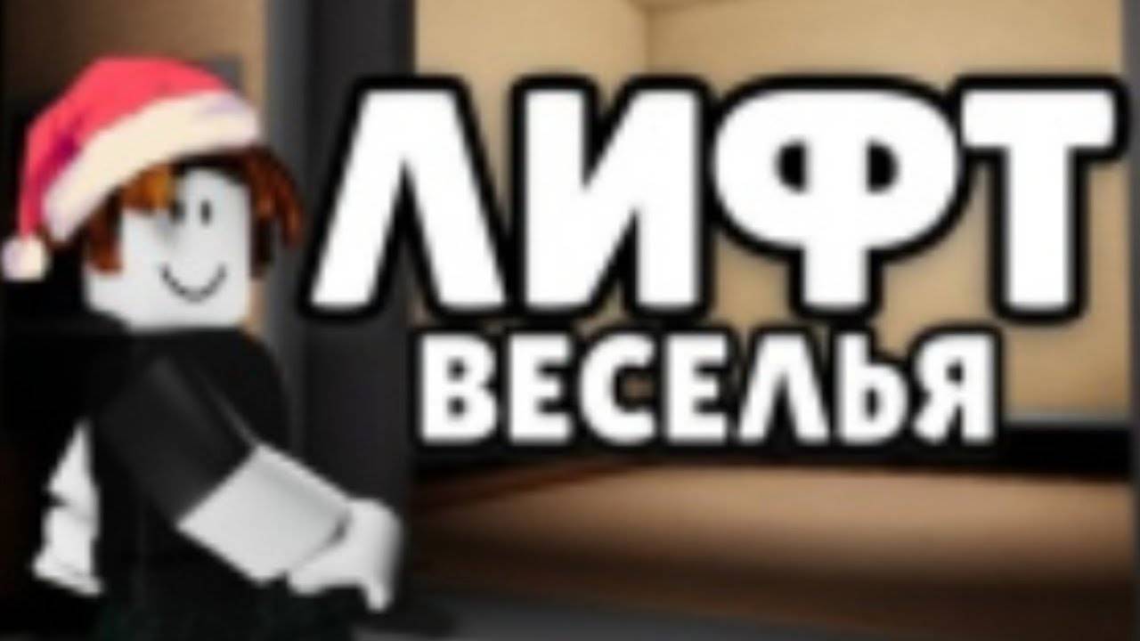 БЕСКОНЕЧНЫЙ ЛИФТ | ROBLOX | смотреть онлайн