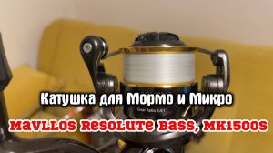 ПУШКА - Катушка Mavllos Resolute Bass, MK1500S. Распаковка и мини обзор! ГОДНОТА за 3 рубля! #обзор