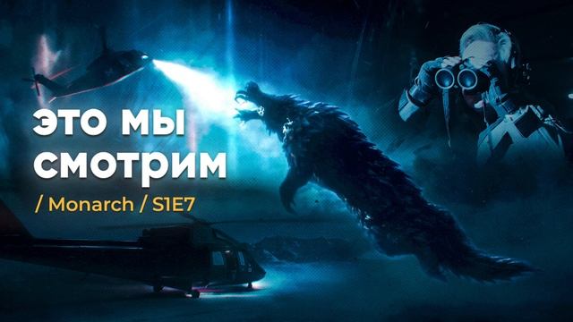 Может ли настоящий Мэй встать? / Monarch / S1E7 смотреть онлайн